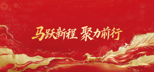 ​马跃新程，聚力前行