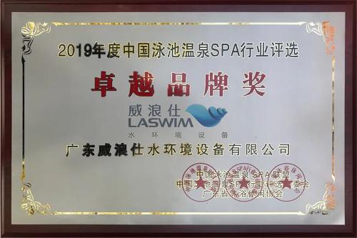 2019年中国泳池温泉SPA行业-卓越品牌奖