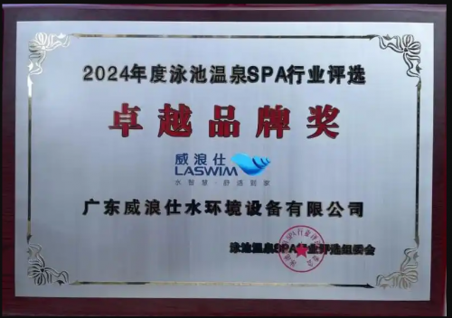 2024年中国泳池温泉SPA行业-卓越品牌奖