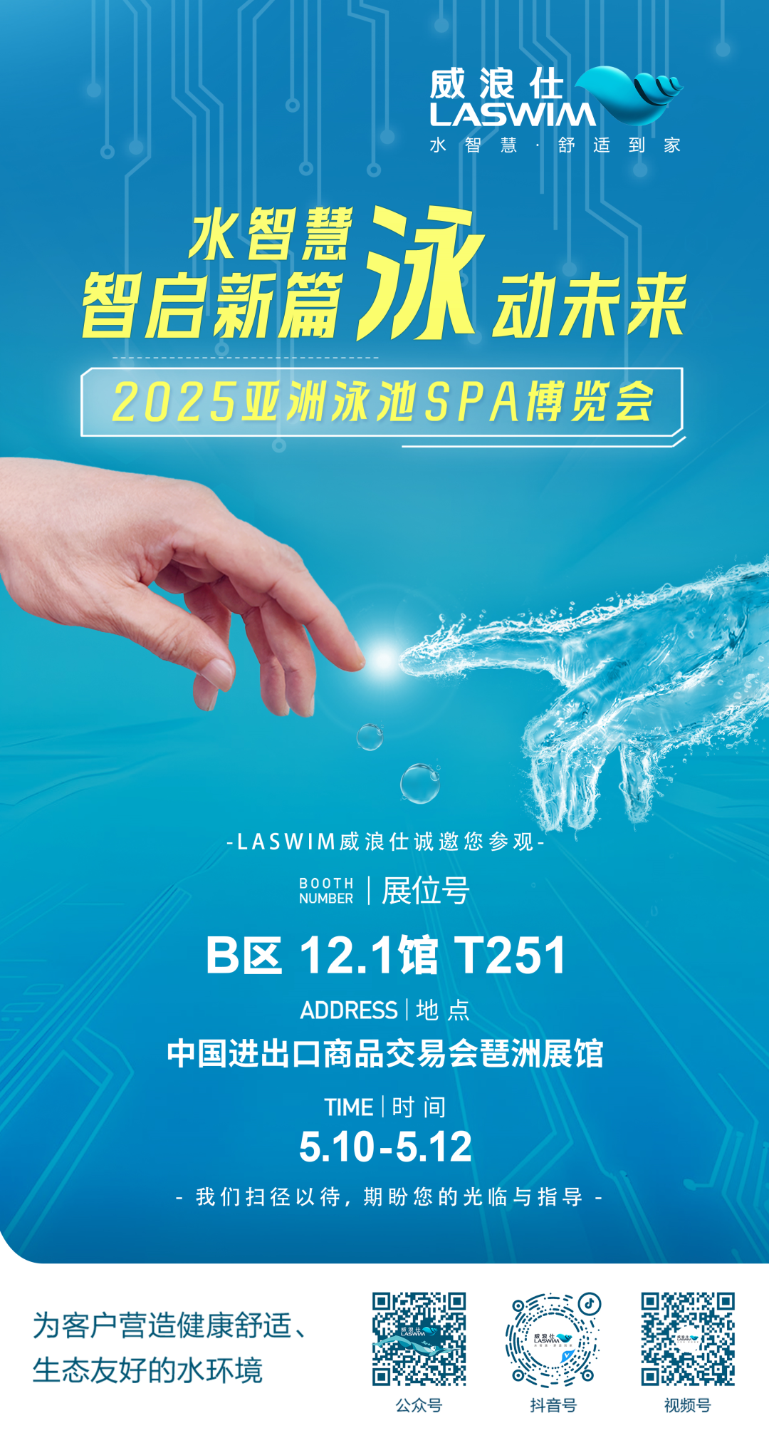 威浪仕邀您共赴2025年泳池SPA行业盛宴