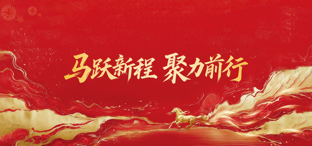 马跃新程，聚力前行.png