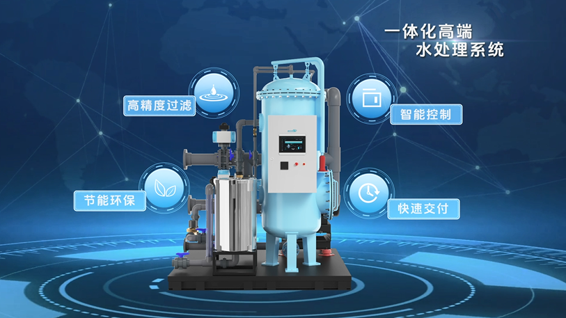 一体化高端水处理系统-智净预涂膜精滤系统.png