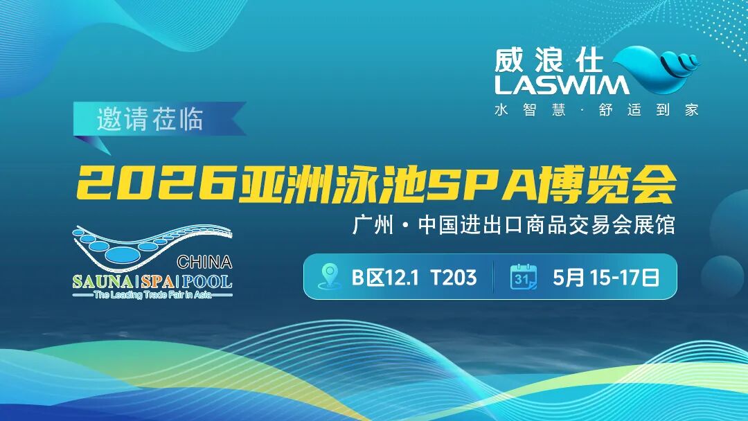威浪仕-2026年亚洲泳池SPA博览会.jpg